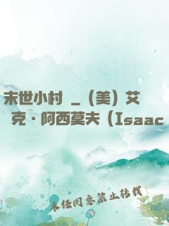 末世小村長